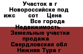 Участок в г.Новороссийске под  ижс 4.75 сот. › Цена ­ 1 200 000 - Все города Недвижимость » Земельные участки продажа   . Свердловская обл.,Нижняя Тура г.